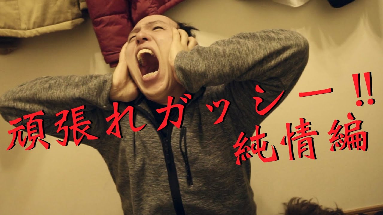 Cm 頑張れガッシー 純情編 Youtube