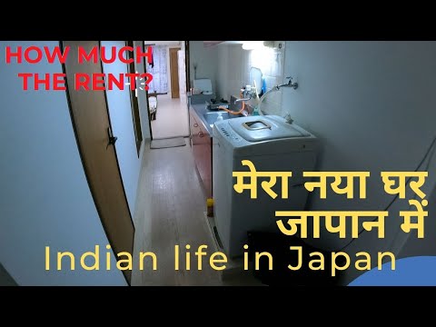 वीडियो: मेरा जापानी घर