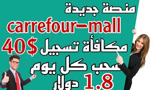 carrefour-mall منصه ربح المال من المنزل | سجل لربح 40 usdt مجانا و مع اثبات #الربح_من_الانترنت #usdt