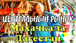 ЦЕНТРАЛЬНЫЙ РЫНОК МАХАЧКАЛА.ДАГЕСТАН. ОН ОГРОМЕН !!! РУССКИЙ В ШОКЕ!