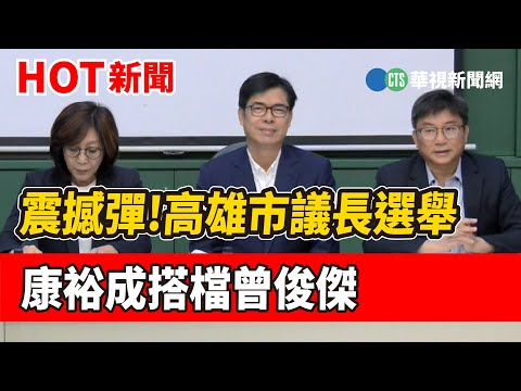 震撼彈!高雄市議長選舉 康裕成搭檔曾俊傑｜華視新聞 20221224