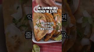 속 더부룩할 때 먹어야 할 3가지