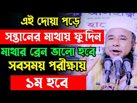 যে দোয়া পড়ে সন্তানের মাথায় ফু'দিলে সন্তান মেধাবী হবে || মাওলানা আলমগির হোসাইন বিপ্লবী