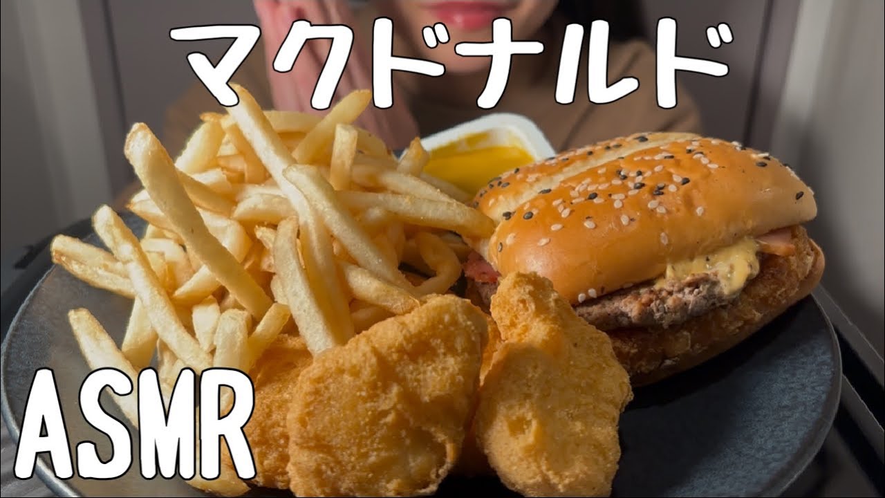 【ASMR/食べる音】マクドナルド(ドラクエバーガー)を食べる