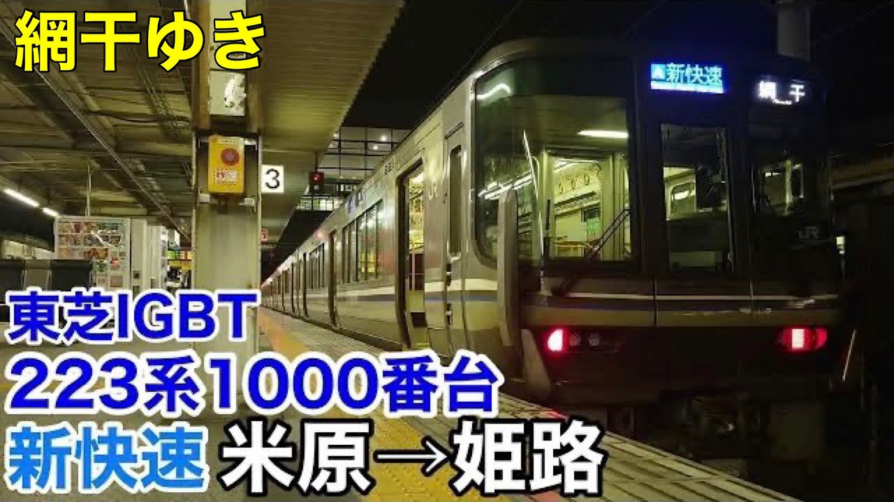 【東芝IGBT】223系1000番台 新快速 米原→姫路 走行音【体質改善車】