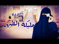أنشودة مليكة الطهر إعتزل العالم وستمع 