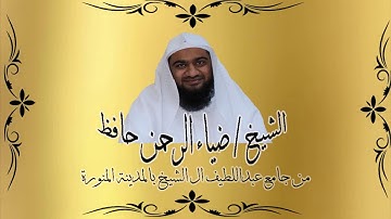 فجرية للشيخ ضياء الرحمن حافظ من سورة النمل