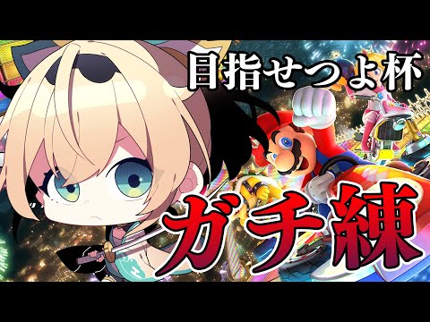 【マリオカート8DX】夕方のプチマリカ練習会🚙💨【風真いろは/ホロライブ】
