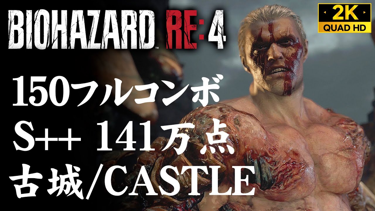 【マーセナリーズ攻略】クラウザー S++/141万点 フルコンボ：古城/CASTLE【バイオハザードRE4】