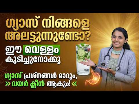 ഗ്യാസ് നിങ്ങളെ അലട്ടുന്നുണ്ടോ? ഈ വെള്ളം കുടിച്ചുനോക്കൂ ഗ്യാസ് പ്രശ്നങ്ങൾ മാറും വയർ ക്ലീൻ ആകും
