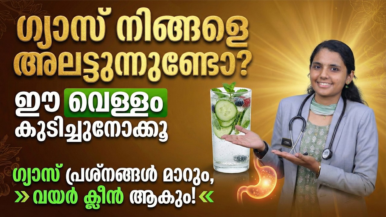 ഗ്യാസ് നിങ്ങളെ അലട്ടുന്നുണ്ടോ? ഈ വെള്ളം കുടിച്ചുനോക്കൂ ഗ്യാസ് പ്രശ്നങ്ങൾ മാറും വയർ ക്ലീൻ ആകും