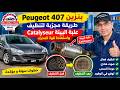 Peugeot 407 بنزين: طريقة مجرّبة لتنظيف علبة البيئة Catalyseur واستعادة قوة المحرك
