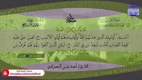 سورة الزمر بصوت الشيخ أحمد عيسى المعصراوي برواية قالون عن نافع