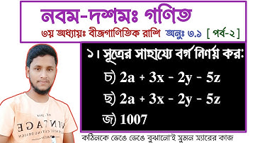 পর্ব-২ || তৃতীয় অধ্যায় অনুশীলনী ৩.১ || বীজগাণিতিক রাশি || নবম দশম গণিত ৩.১ || SSC Math Chapter 3.1