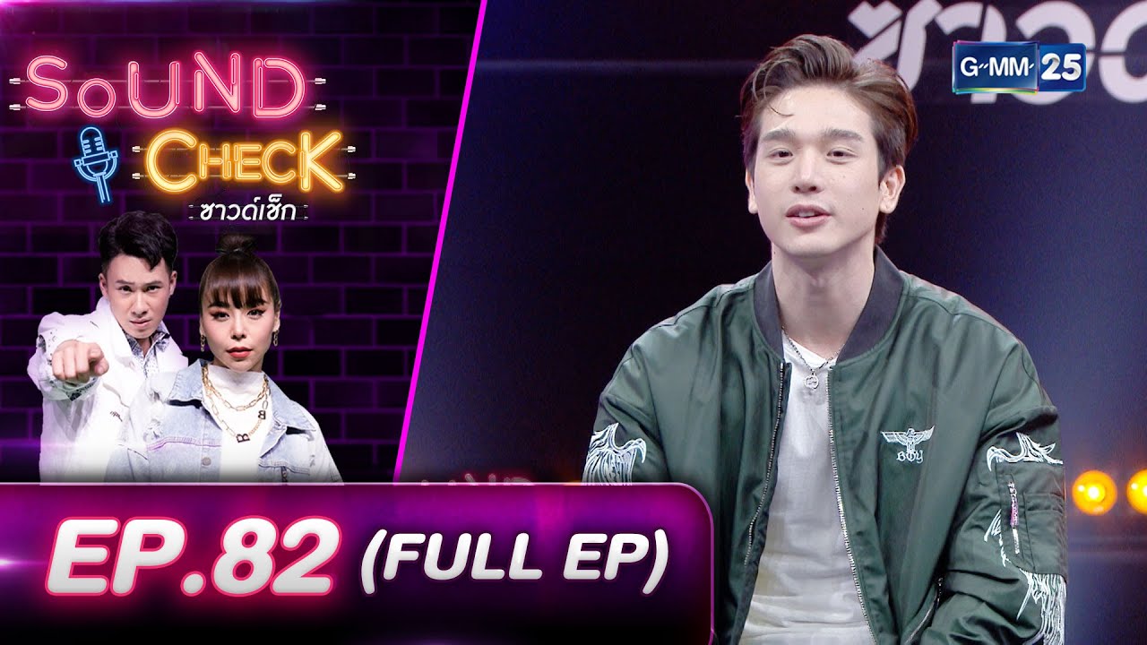 SOUND CHECK EP.82 l ตงตง กฤษกร - แพง พัทธนันท์ (FULL EP) l 23 ก.พ. 65 l GMM25