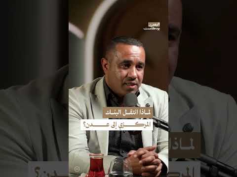 نقل البنك المركزي إلى عدن: تداعيات على الاقتصاد اليمني