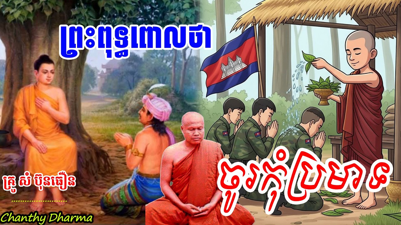 ចូរកុំប្រមាទ - ព្រះធម្មវិបស្សនា កេតុធម្មោ ,សំ ប៊ុនធឿន,