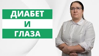 ПОРАЖЕНИЕ ГЛАЗ ПРИ САХАРНОМ ДИАБЕТЕ. Врач высшей категории Гойтиева Наида Алидибировна