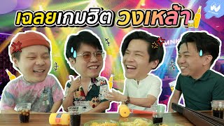 เฉลย 5 เกม ดักโง่! ที่สายปาร์ตี้ต้องรู้!!! | MNK Squad screenshot 1