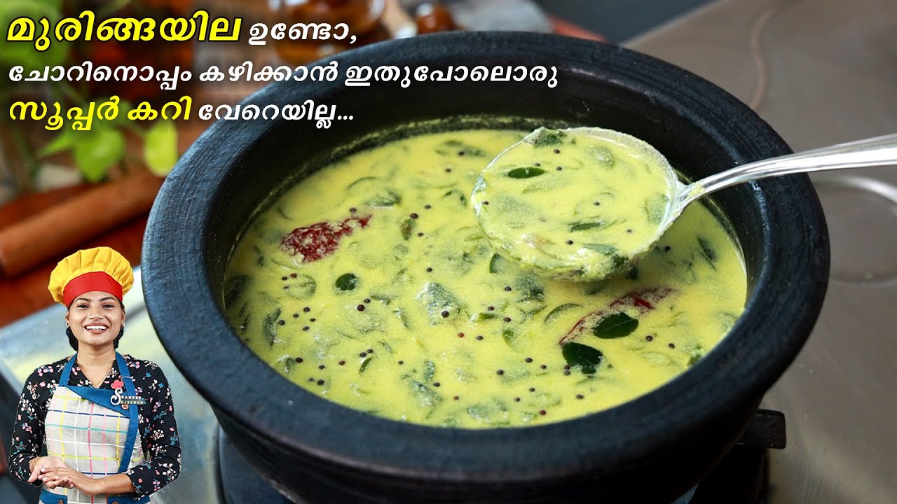 മുരിങ്ങയില കറി || Best Sidedish For Rice || Drumstick Leaves Curry Kerala Style || Muringayila Curry