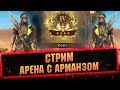 Пробуем Арманза на арене