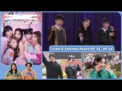 REACTION | LE SSERAFIM - รายการ Fearless Kkura  EP.23 - EP.24 #ชวนเธอมารีแอค