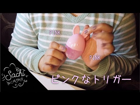 ASMR ピンクなトリガー🎀