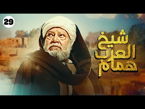 مسلسل شيخ العرب همام بطولة الفنان يحيى الفخراني الحلقة 29