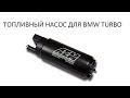 Установка турбокита на  BMW M50. Часть 6. Топливный насос.