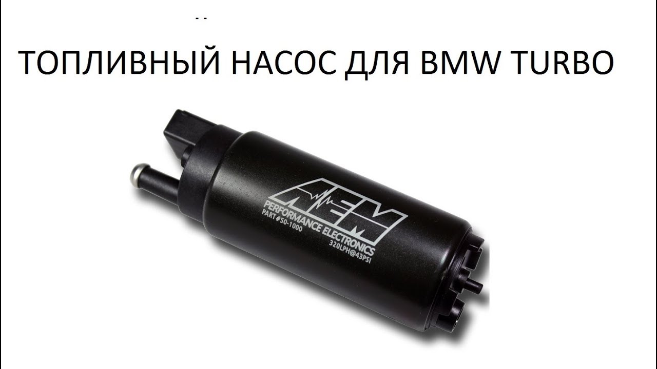 Топливный насос bmw