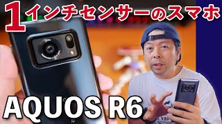 【スマホ】AQUOS R6のカメラ！1インチセンサーって何が凄いの？使ってみてわかること！
