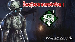 ปาร์ตี้นรกโดดตู้ใส่เดอะเนิสจนหัวร้อน | Dead By Daylight