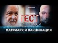 ПАТРИАРХ И ВАКЦИНАЦИЯ. ТЕСТ НА ПРАВДУ