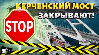 Керченский мост срочно закрывают! Поезда уже не ездят. РФ нашла альтернативу Крыму