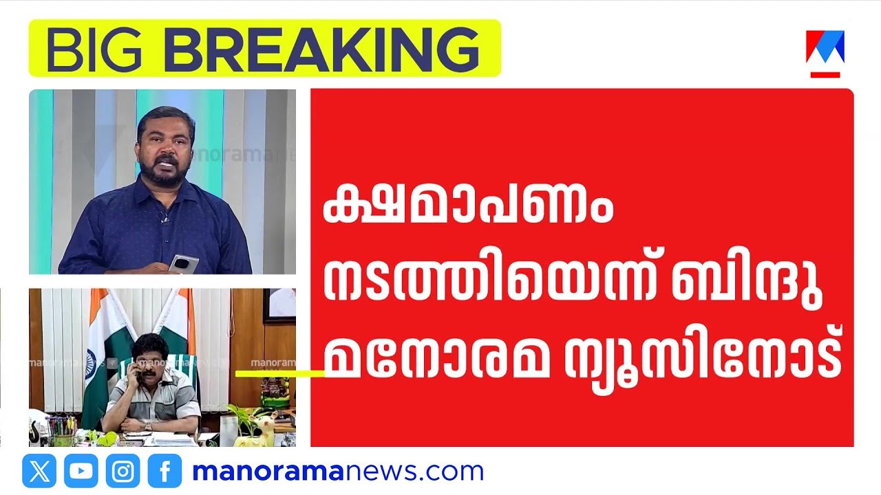 ഗണേഷിനെ രാജി വയ്പ്പിക്കാന്‍ ഉദ്ദേശിച്ചില്ലെന്ന് ബിന്ദു മേനോന്‍ | KB Ganesh Kumar ​| Bindu Menon