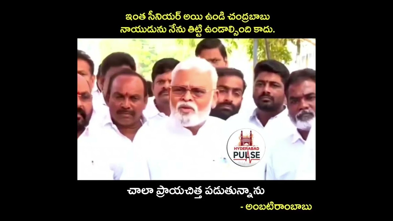 ఇంత సీనియర్ అయి ఉండి చంద్రబాబు నాయుడును నేను తిట్టి ఉండాల్సింది కాదు #ChandrababuNaidu #Political