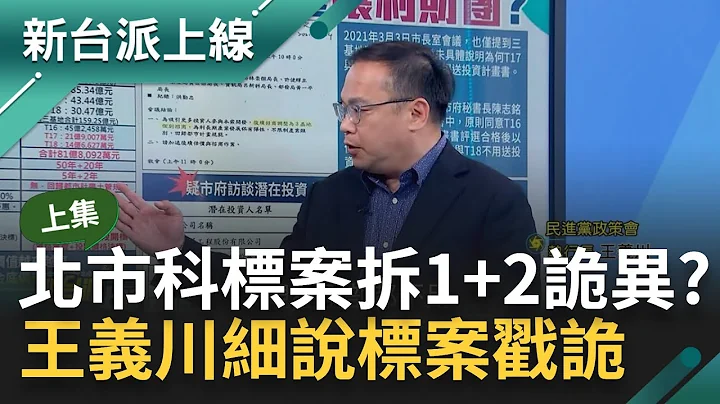 【上集】王义川细说标案戳诡异点！潜在投资者指定要T17.18 北市科标案拆成1+2疑云重重？第三次招标拿掉紧箍咒 为谁开后门？ ｜李正皓 主持｜【新台派上线】20240426｜三立新闻台 - 天天要闻