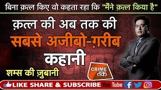 EP 339:किसी मौत की ऐसी कहानी नहीं सुनी होगी आपने, पूरी कहानी शम्स की ज़ुबानी|CRIME TAK