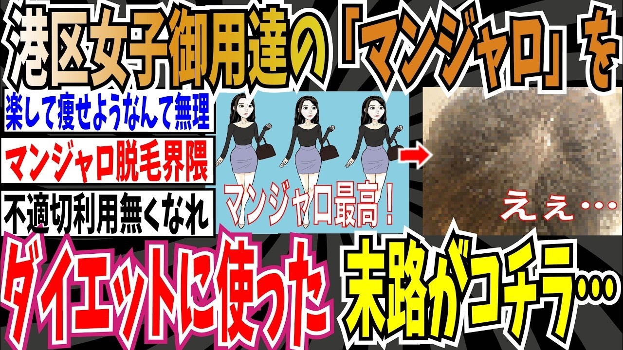 【マンジャロ脱毛界隈】港区女子さん御用達の「マンジャロ」をダイエット目的で使用した末路がこちら・・・【ゆっくり ツイフェミ】