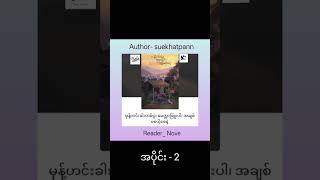 Suekhatpann - မုန့်ဟင်းခါးတစ်ပွဲ၊ မေတ္တာဖြူးပါ ၊ အချစ်မပေါ့စေနဲ့  (အပိုင်း - ၂)