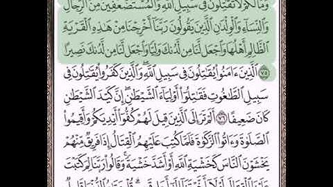 حفظ سورة النساء الآيات من (٧٥_٧٧)مكرره {٧مرات}