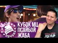 ΨBOY х ЖАБА АРКАДЬЕВНА | ΨBOY x СЫН ПРОСТИТУТКИ - КУБОК МЦ