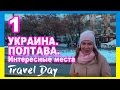 VLOG | Полтава.  Интересные места - Travel Day