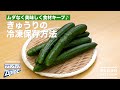 ムダなく美味しく食材キープ♪！きゅうりの冷凍保存｜ How to keep Cucumber in a freezer