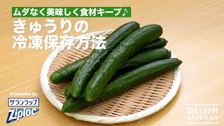ムダなく美味しく食材キープ♪！きゅうりの冷凍保存｜ How to keep Cucumber in a freezer