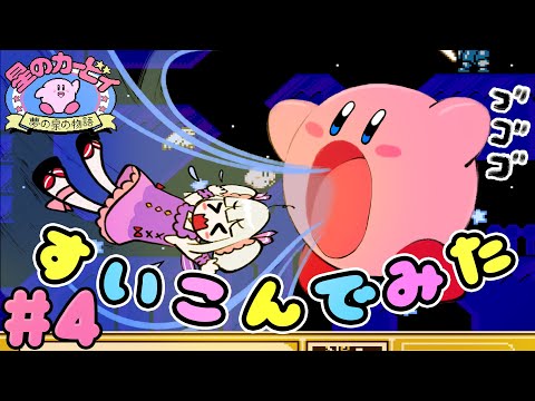 【星のカービィ】初プレイ！ラスボスとの激闘のすえ祝クリア！！🌟夢の泉の物語🌟#4【おうまゆう】