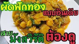 EP.589 เเกงไก่ใส่ฟักทอง(สูตรอร่อย) ชอบมากจนขอร้องให้ทำอีกครั้งได้ไหม ตักเอาๆ เห็นเเบบนี้ชื่นใจมาก