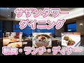 0299【朝食もランチも夕食もホテル】サザンタワーダイニング：グルメ【小田急ホテルセンチュリーサザンタワー】