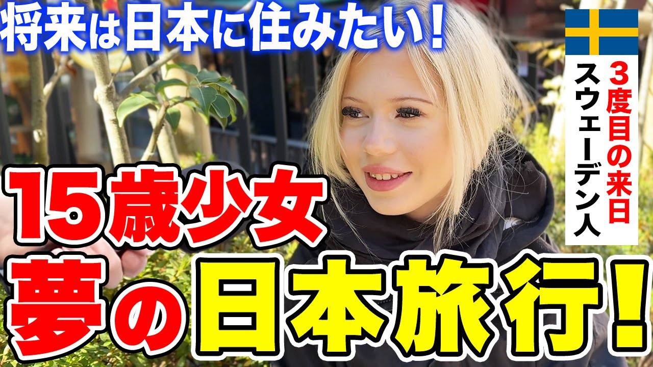 「父の映画が日本で受賞されて…」来日3回目のスウェーデン人女子高生に日本の印象や驚いたことを聞いてみた【外国人インタビュー】【海外の反応】