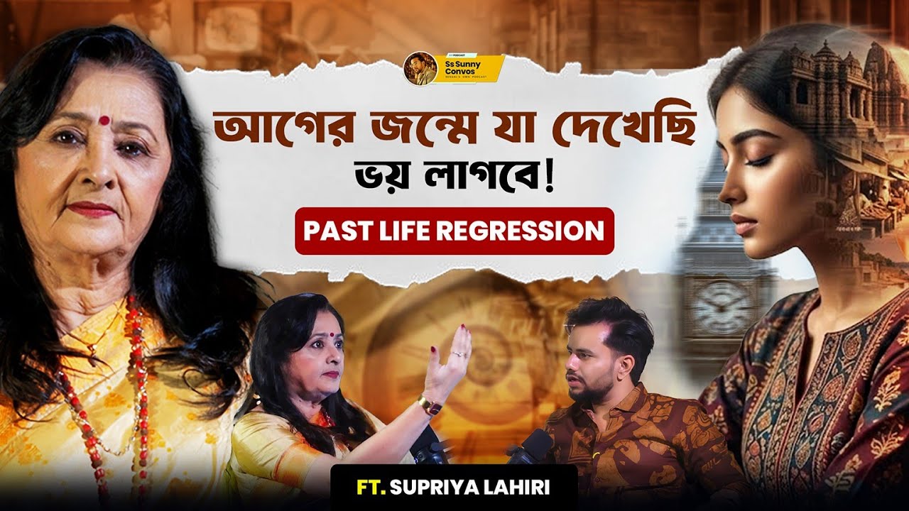 পূর্বজন্মে আপনি কে ছিলেন? দেখুন | Past Life Regression - Supriya Lahiri | Ss Sunny Convos 